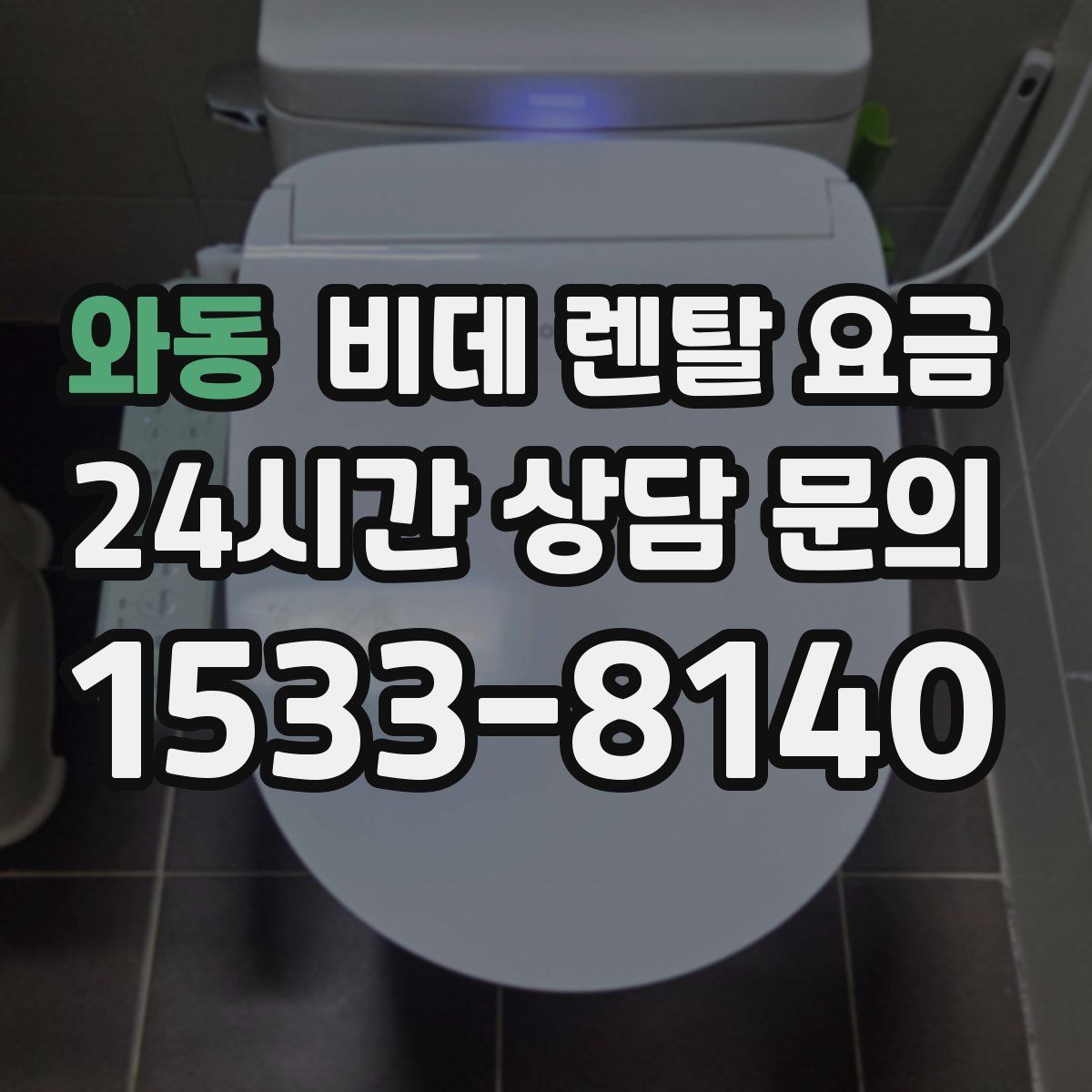 와동 비데 렌탈 요금
