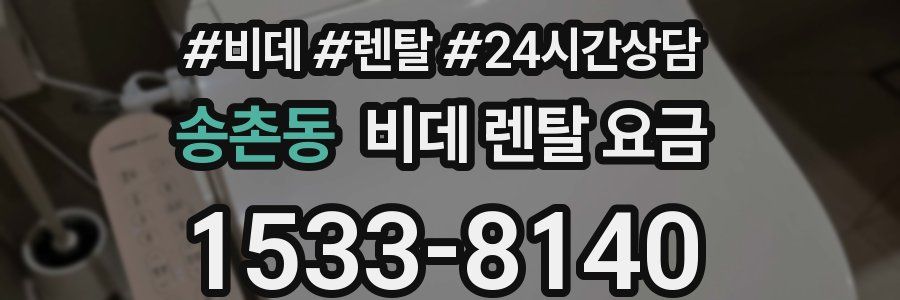 송촌동 비데 렌탈 요금