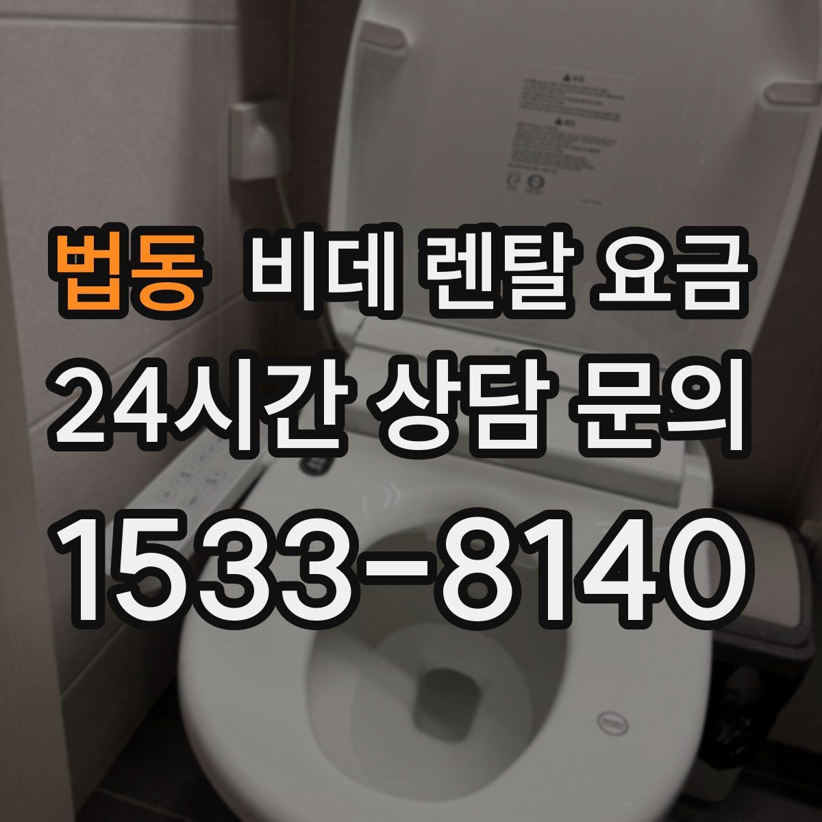 법동 비데 렌탈 요금