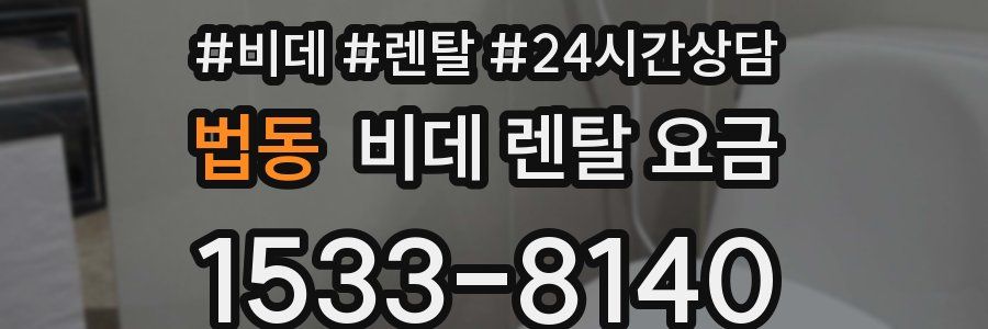 법동 비데 렌탈 요금