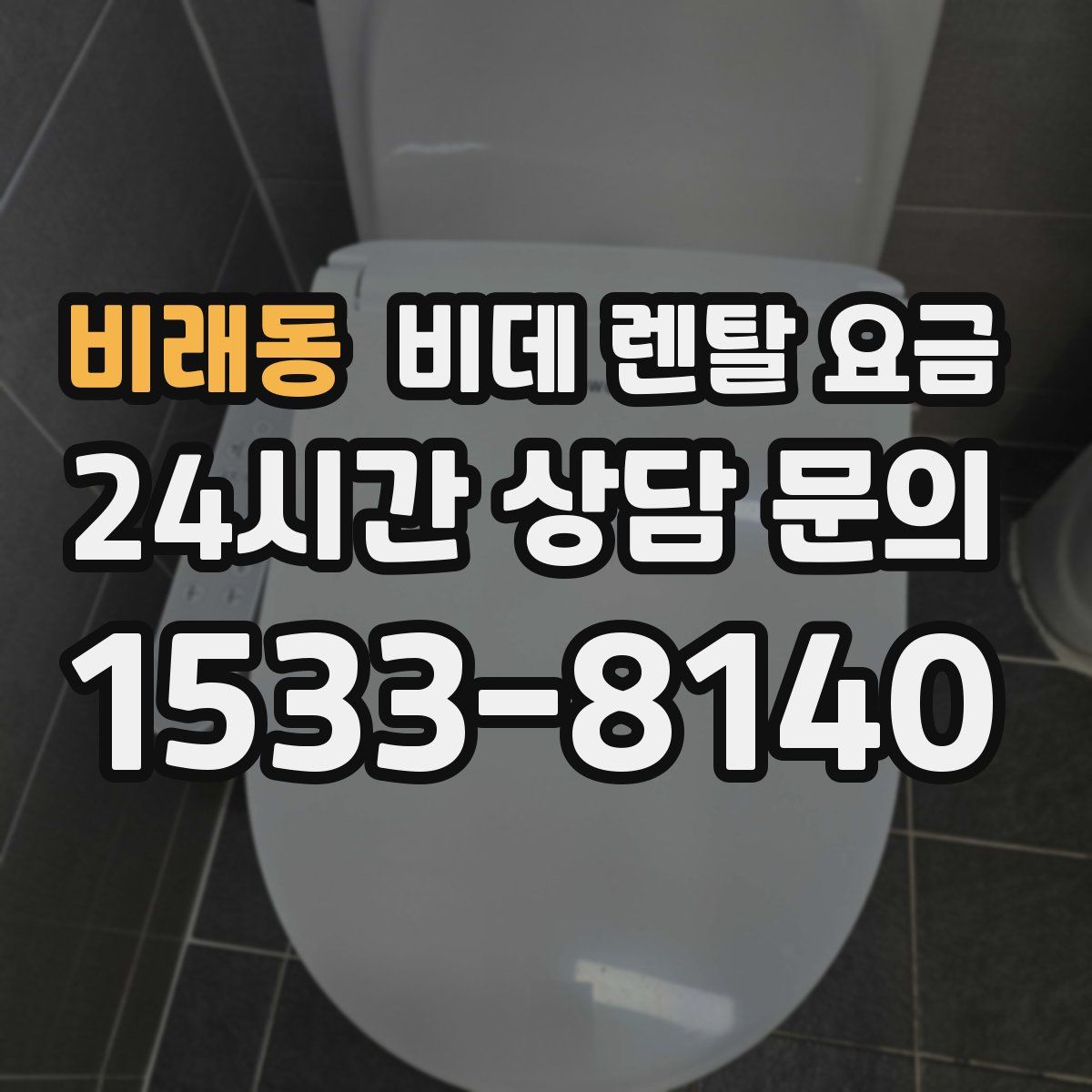 비래동 비데 렌탈 요금