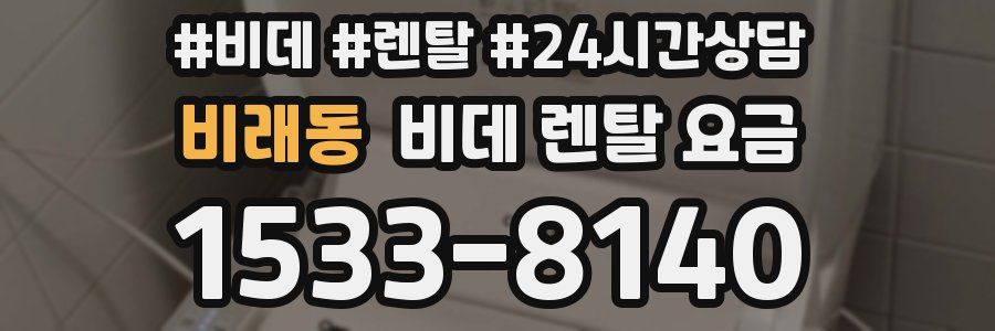 비래동 비데 렌탈 요금