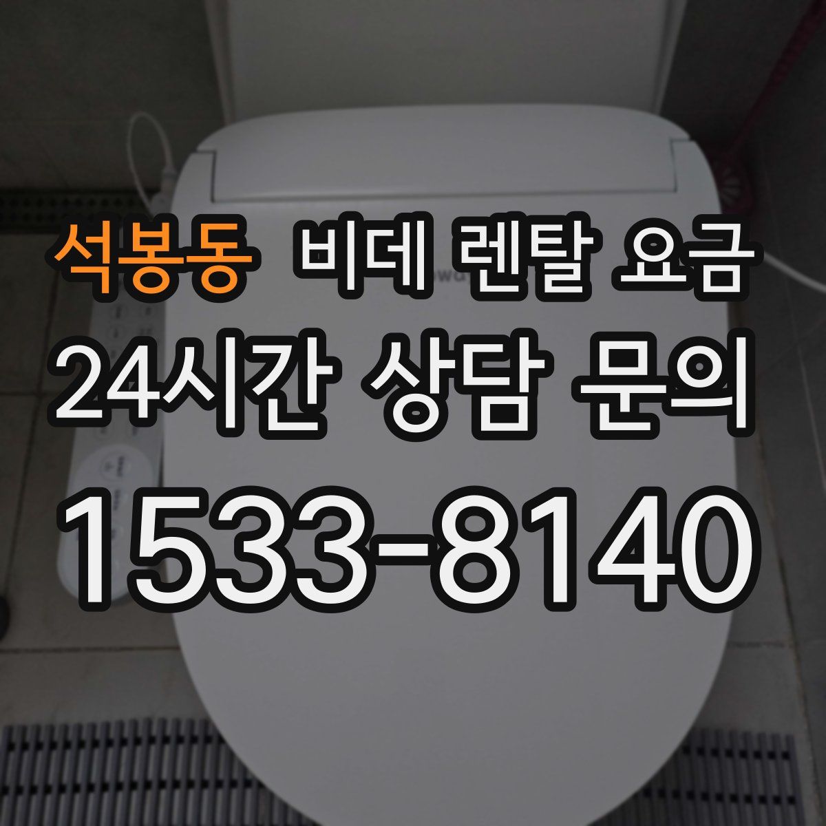 석봉동 비데 렌탈 요금