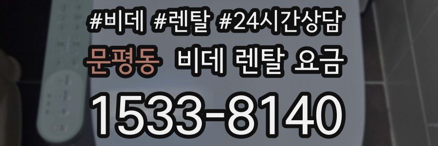 문평동 비데 렌탈 요금