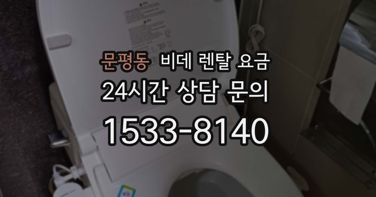 문평동 비데 렌탈 요금