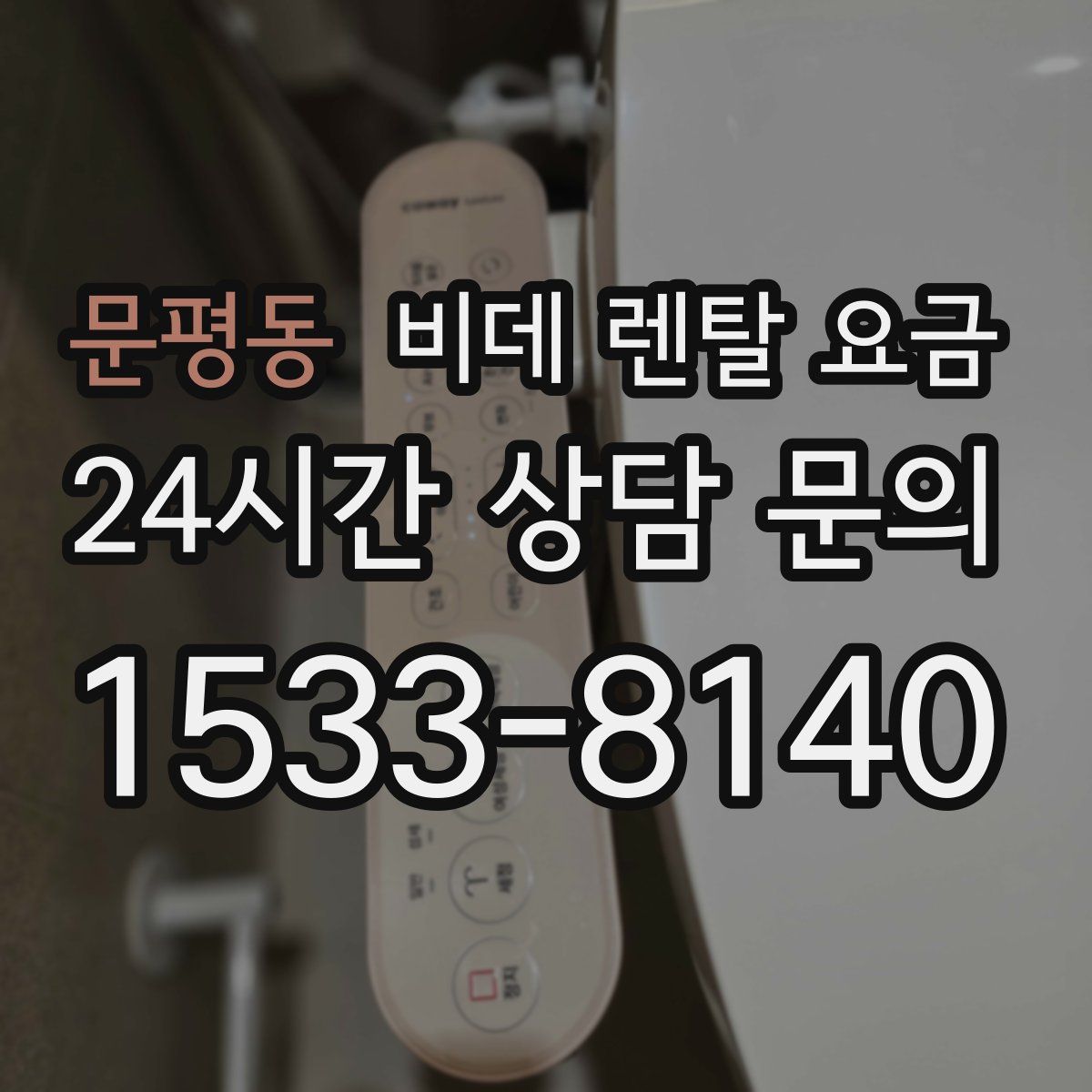 문평동 비데 렌탈 요금