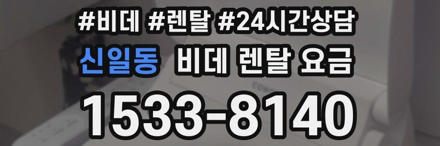 신일동 비데 렌탈 요금