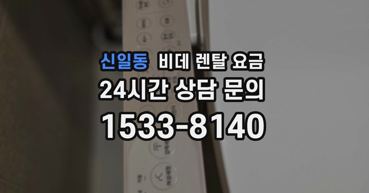신일동 비데 렌탈 요금