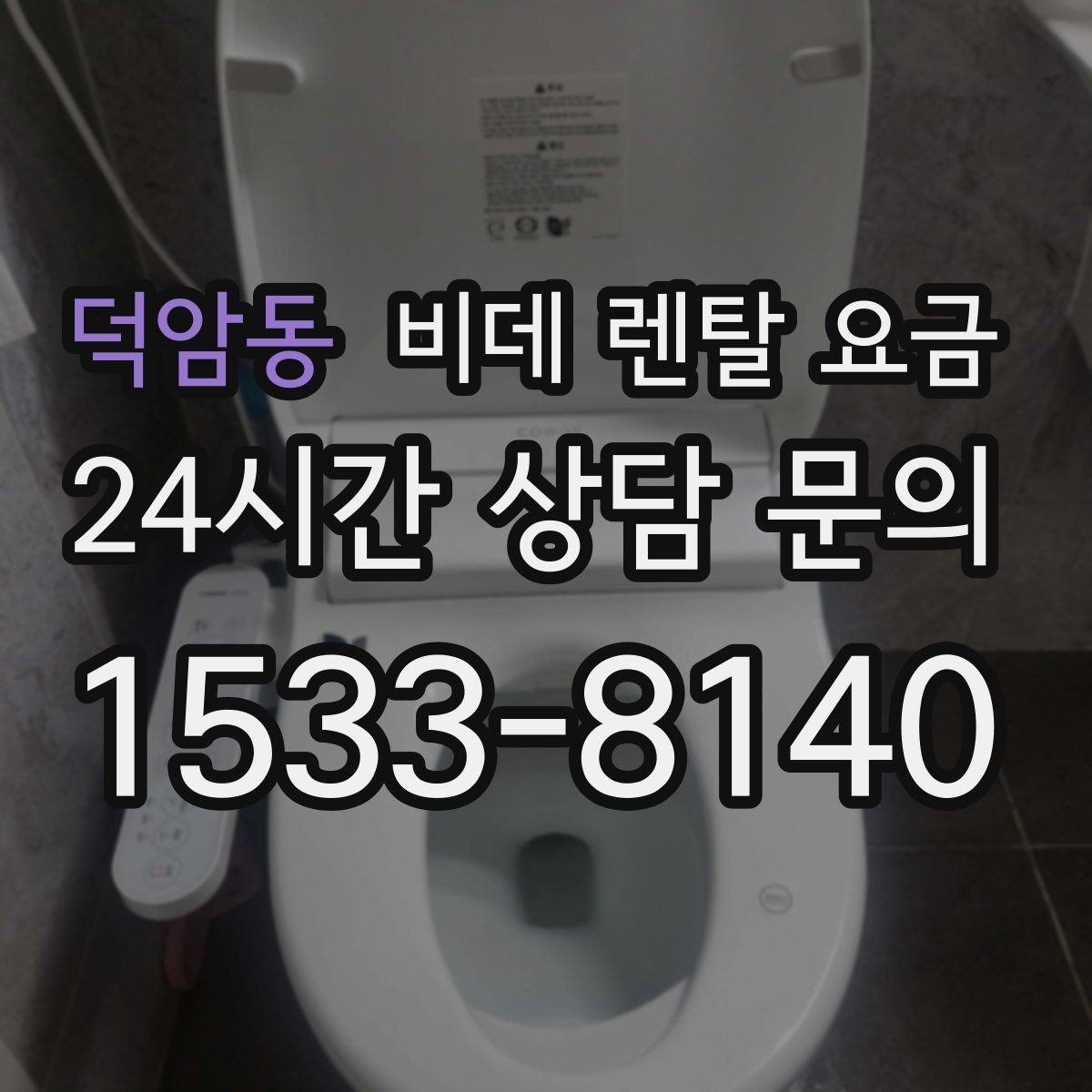 덕암동 비데 렌탈 요금 기능 대비 부담을 낮추는 선택 요령