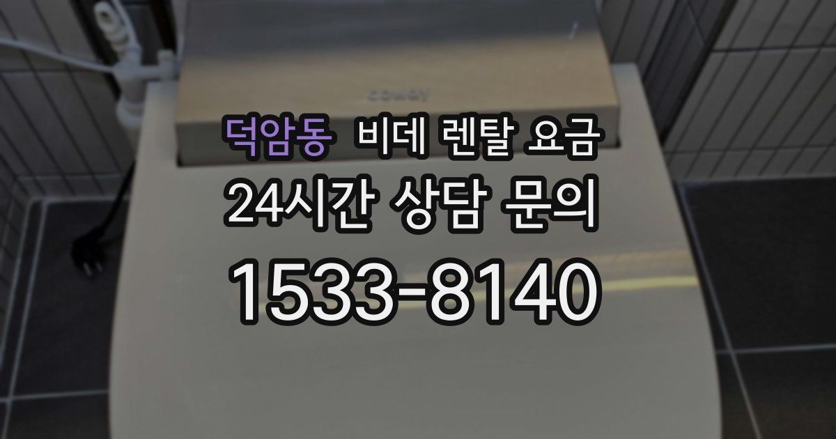덕암동 비데 렌탈 요금