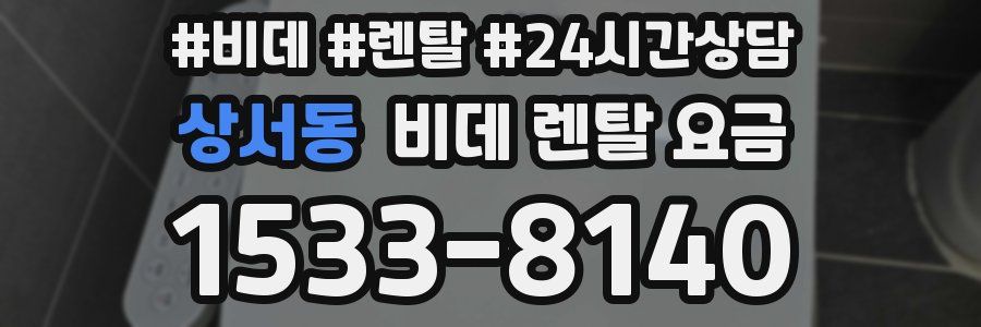 상서동 비데 렌탈 요금