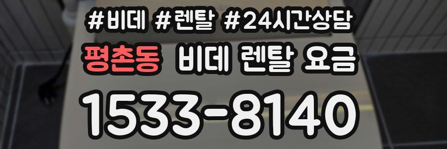 평촌동 비데 렌탈 요금