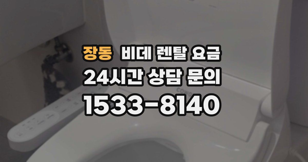 장동 비데 렌탈 요금