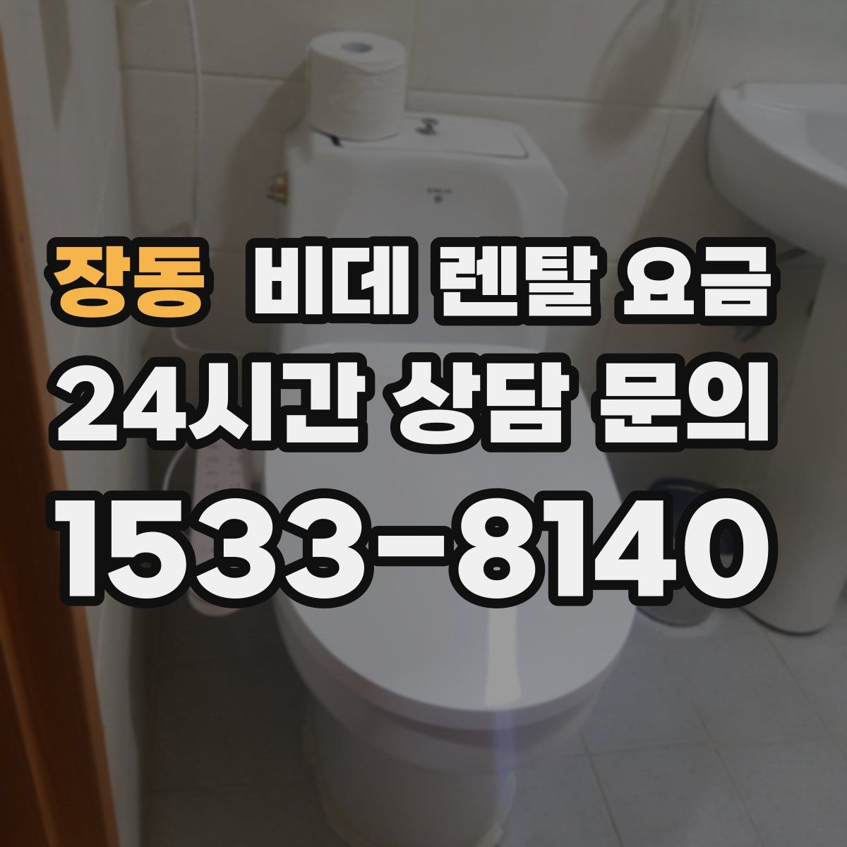 장동 비데 렌탈 요금
