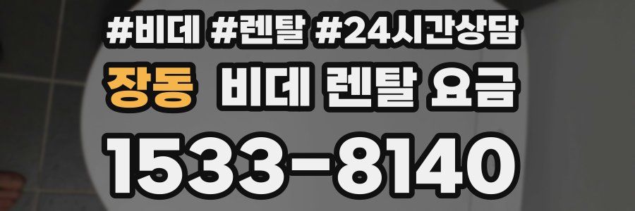 장동 비데 렌탈 요금