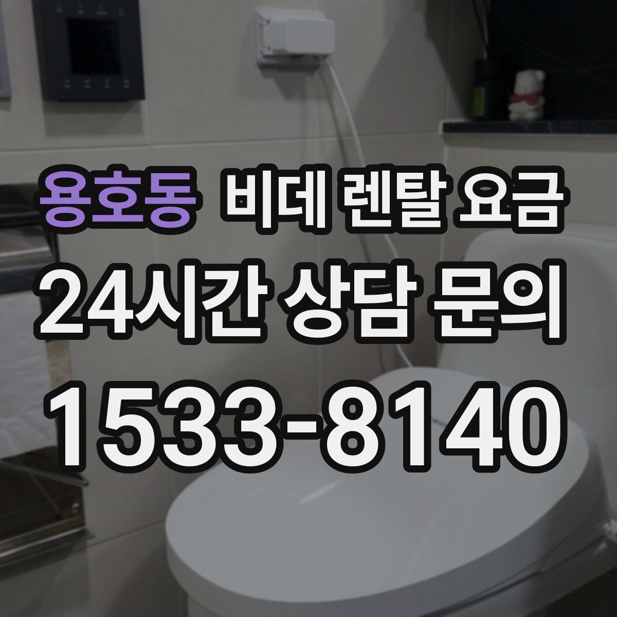 용호동 비데 렌탈 요금