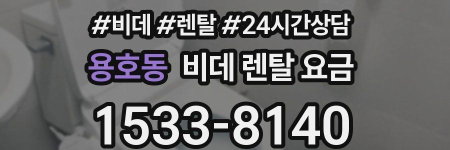 용호동 비데 렌탈 요금