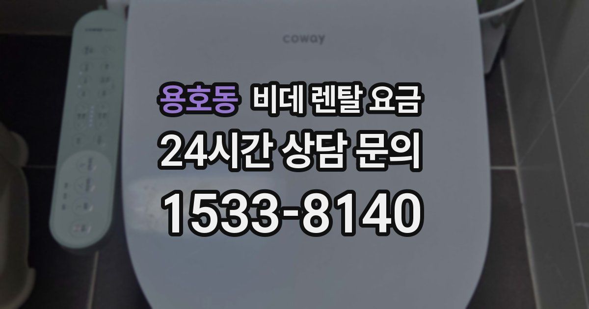 용호동 비데 렌탈 요금