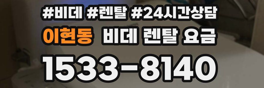 이현동 비데 렌탈 요금