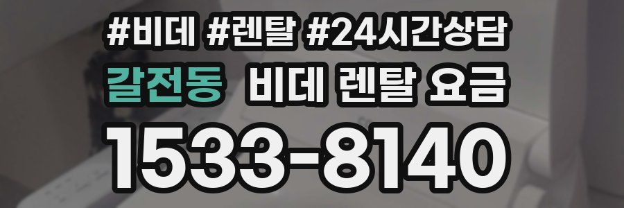 갈전동 비데 렌탈 요금