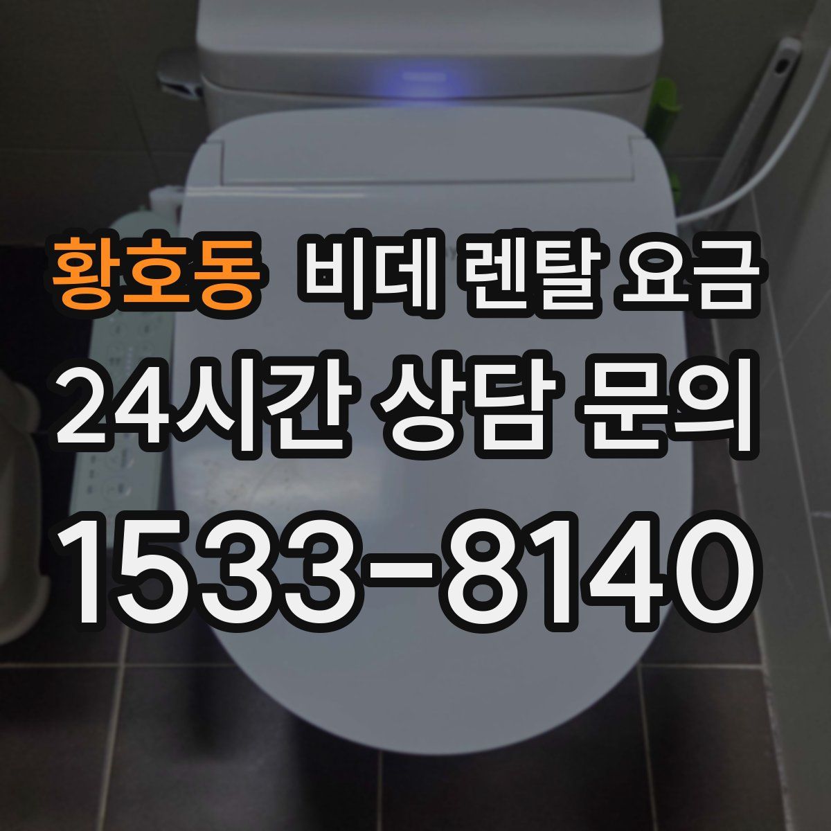 황호동 비데 렌탈 요금