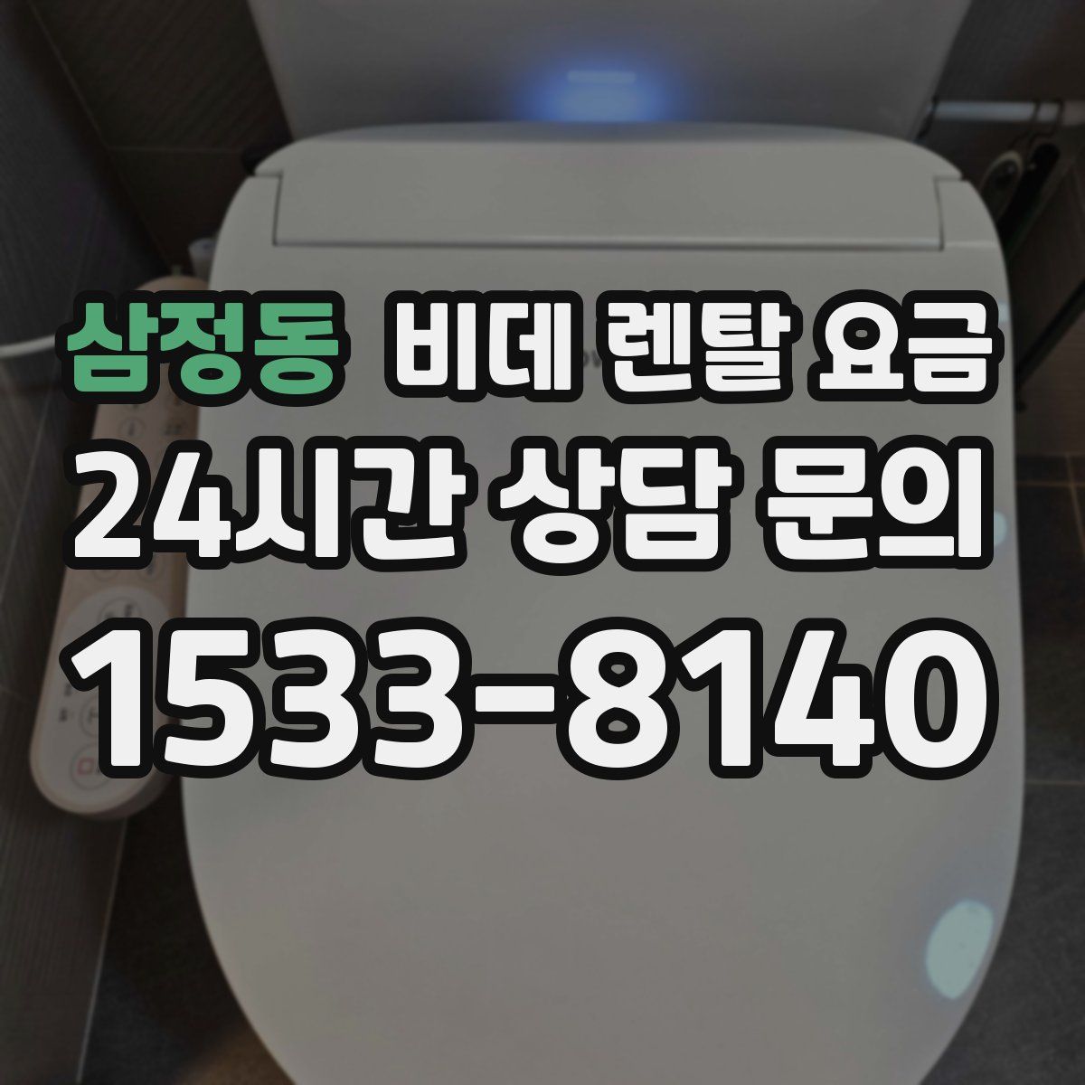 삼정동 비데 렌탈 요금