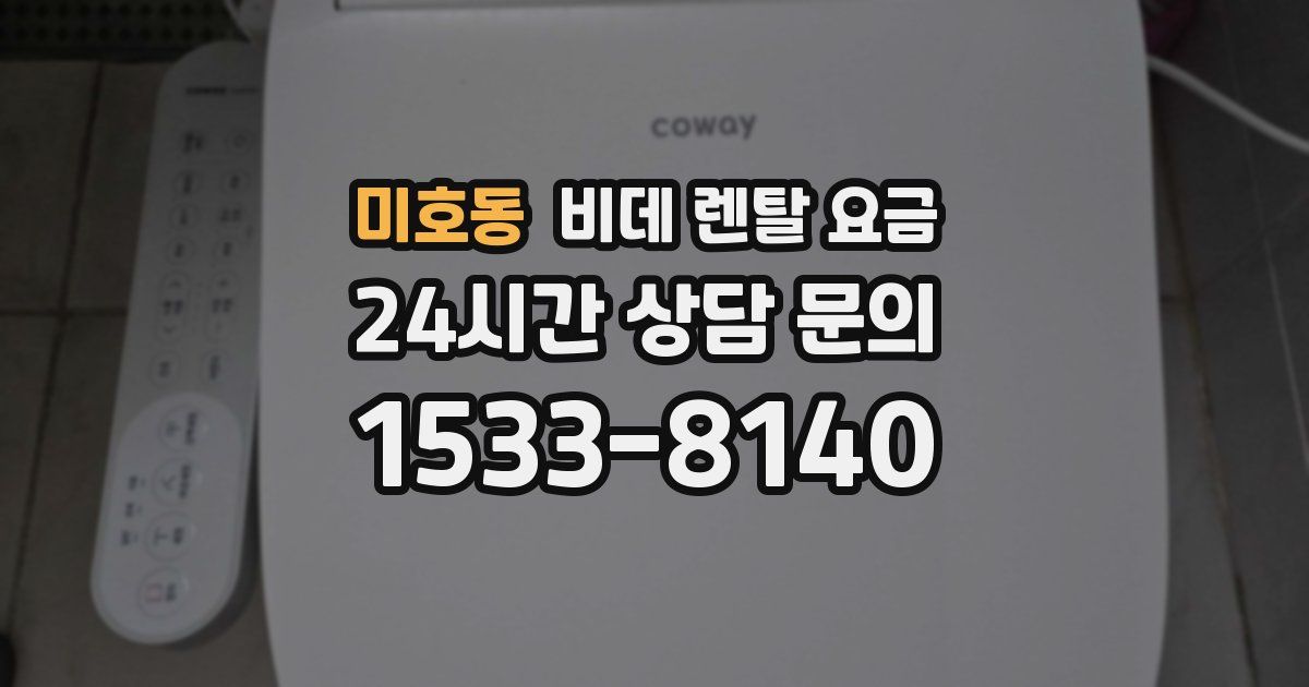 미호동 비데 렌탈 요금