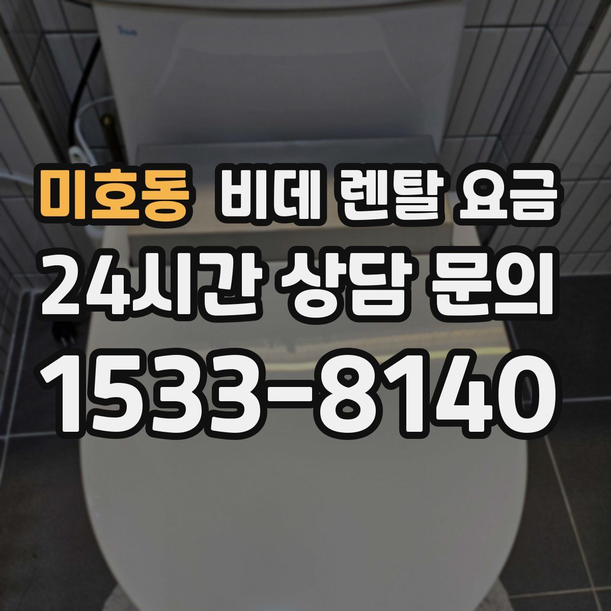 미호동 비데 렌탈 요금