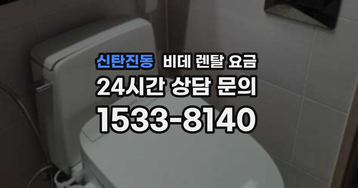 신탄진동 비데 렌탈 요금