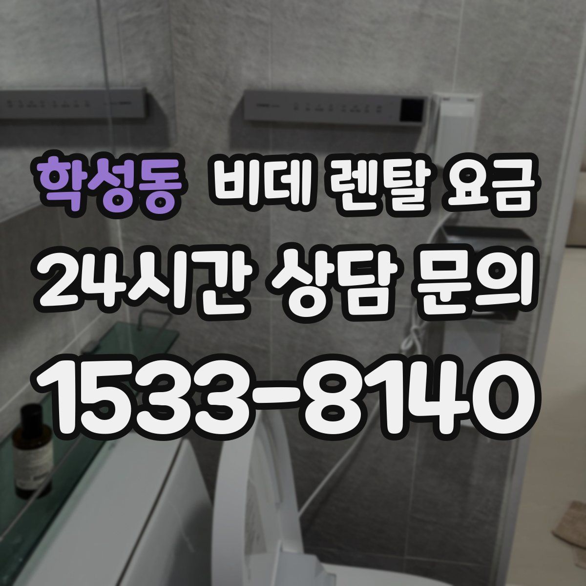 학성동 비데 렌탈 요금