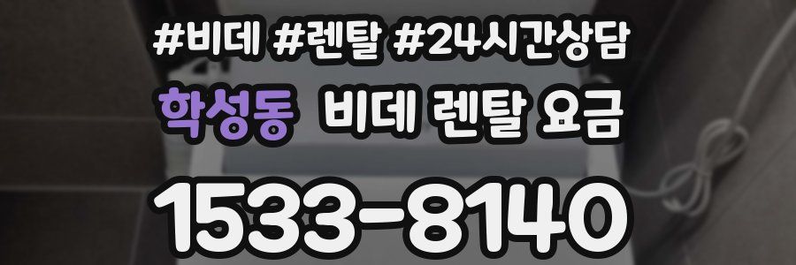 학성동 비데 렌탈 요금
