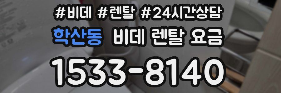 학산동 비데 렌탈 요금