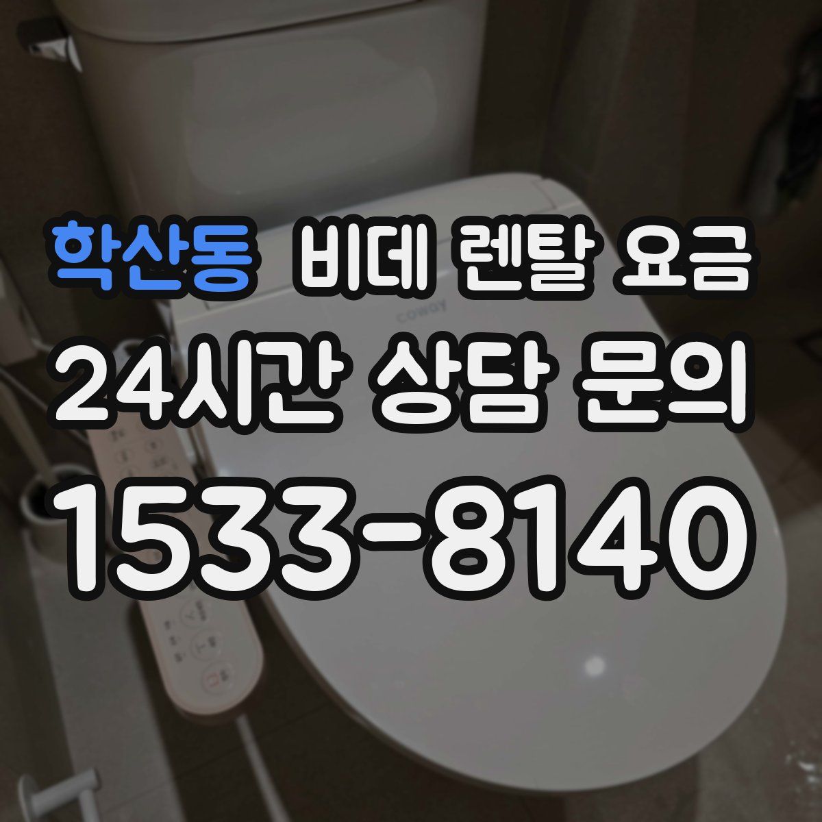 학산동 비데 렌탈 요금