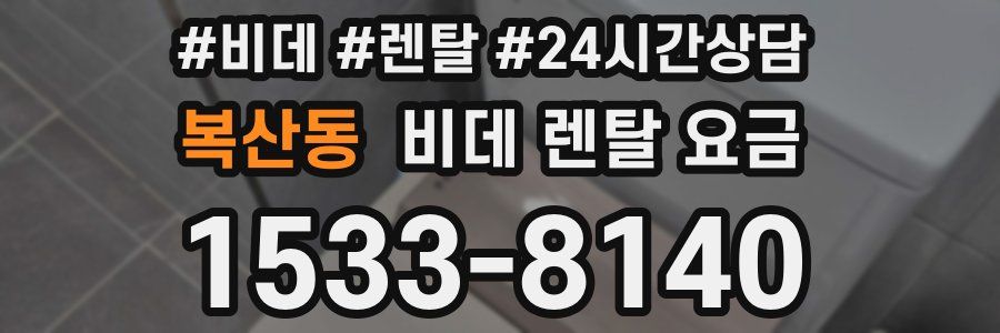 복산동 비데 렌탈 요금