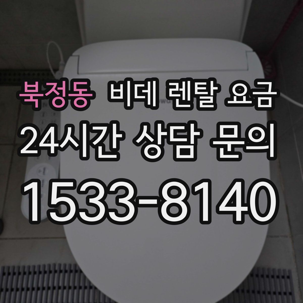 북정동 비데 렌탈 요금