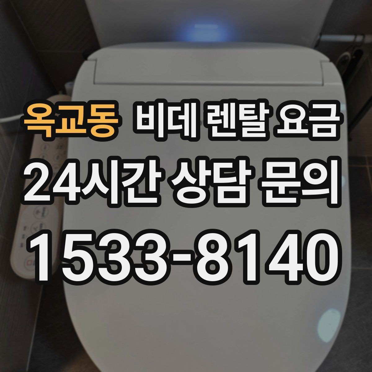 옥교동 비데 렌탈 요금 렌탈 서비스 선택 시 서비스 범위 확인
