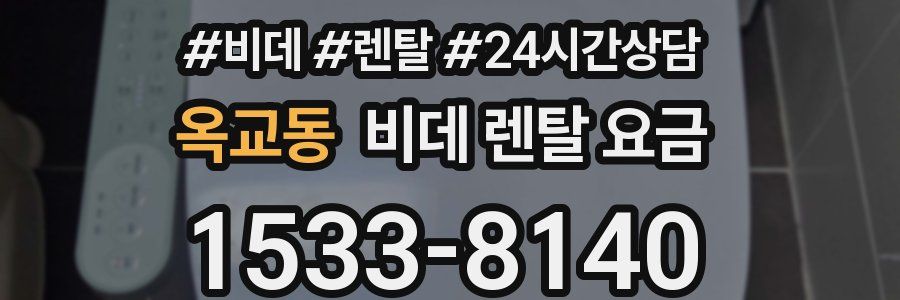 옥교동 비데 렌탈 요금