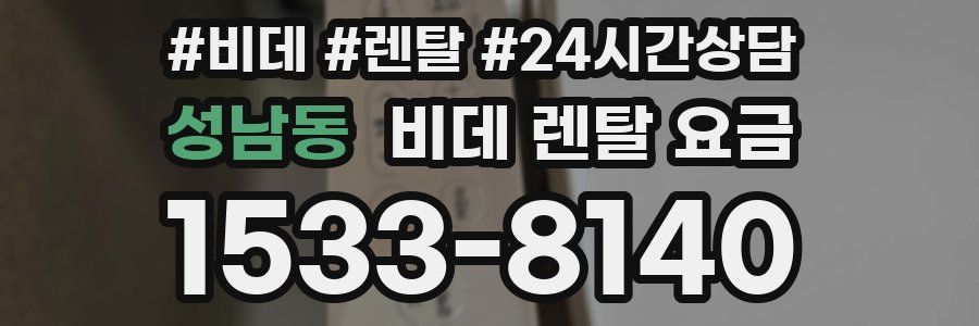 성남동 비데 렌탈 요금