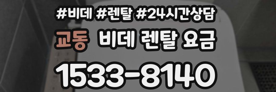 교동 비데 렌탈 요금
