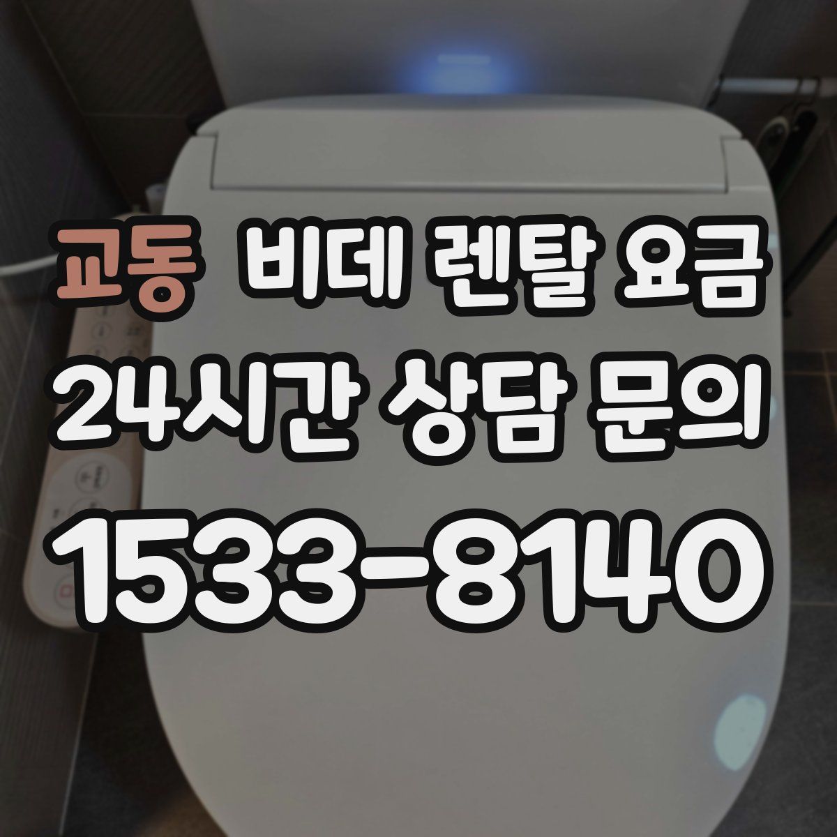 교동 비데 렌탈 요금