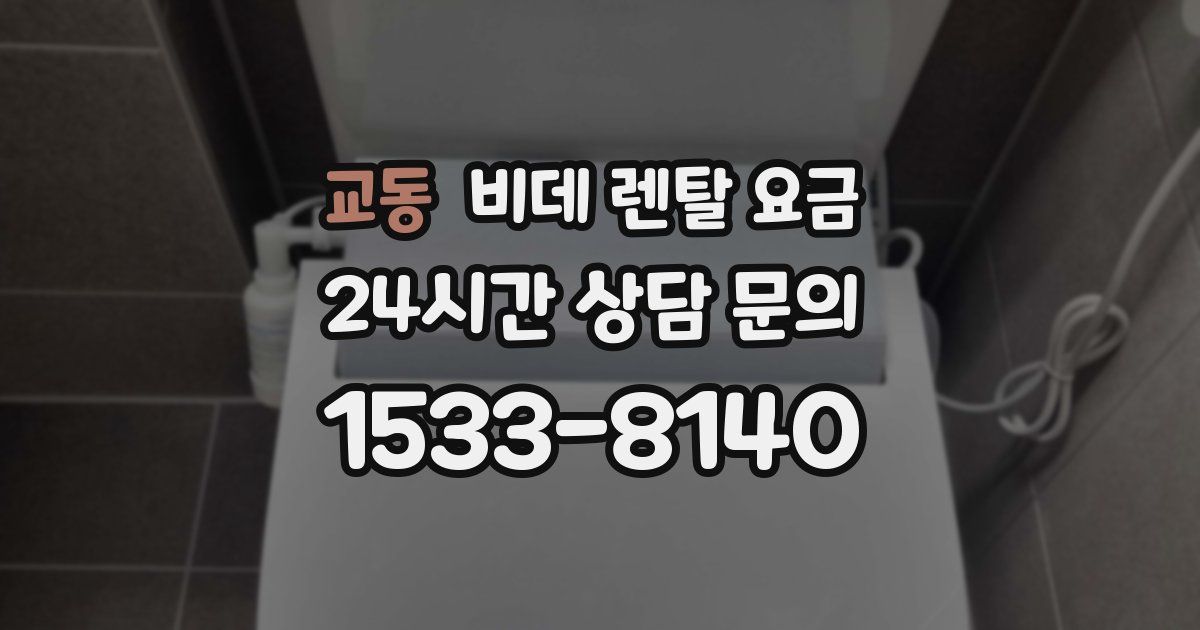 교동 비데 렌탈 요금