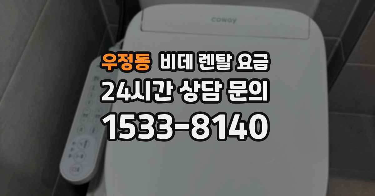 우정동 비데 렌탈 요금