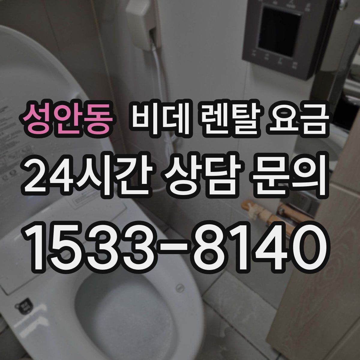 성안동 비데 렌탈 요금 계약서에서 놓치기 쉬운 문구 정리