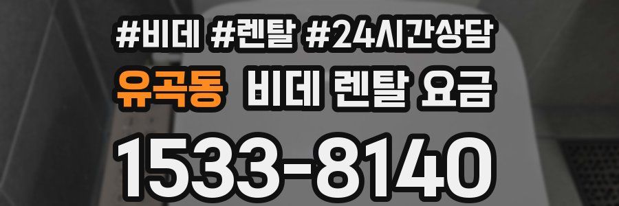 유곡동 비데 렌탈 요금