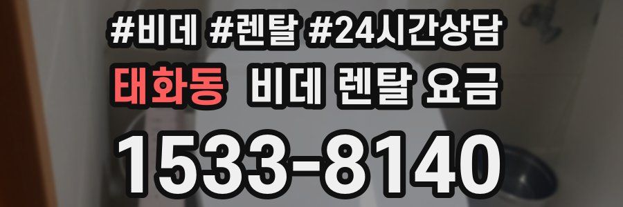 태화동 비데 렌탈 요금