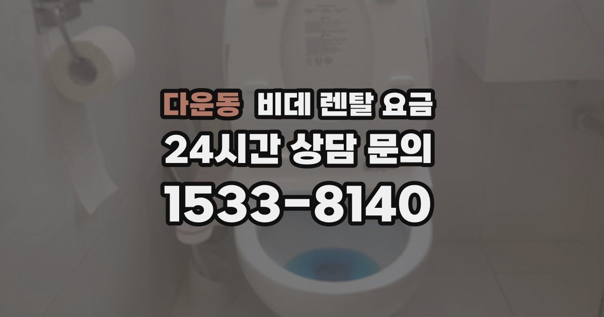 다운동 비데 렌탈 요금
