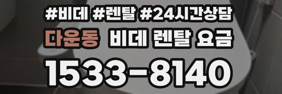 다운동 비데 렌탈 요금