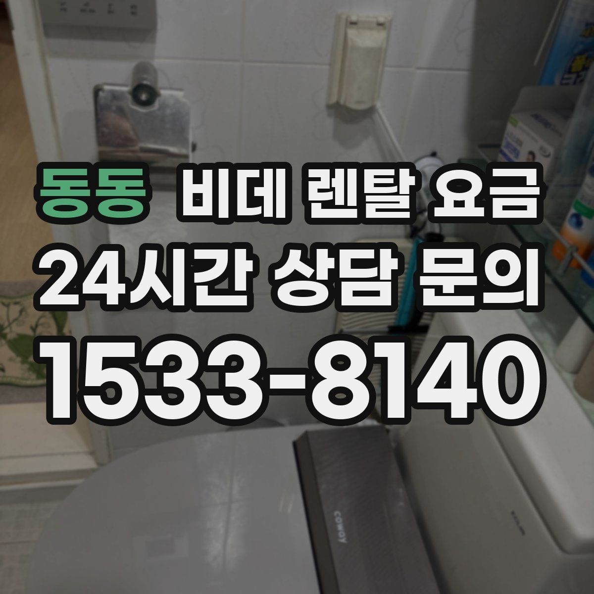 동동 비데 렌탈 요금 지역 설치 가능 여부와 일정 안내