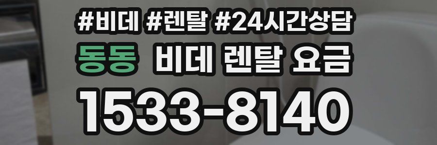 동동 비데 렌탈 요금