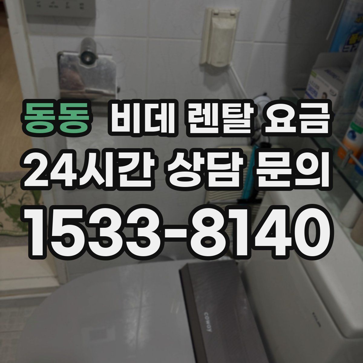 동동 비데 렌탈 요금